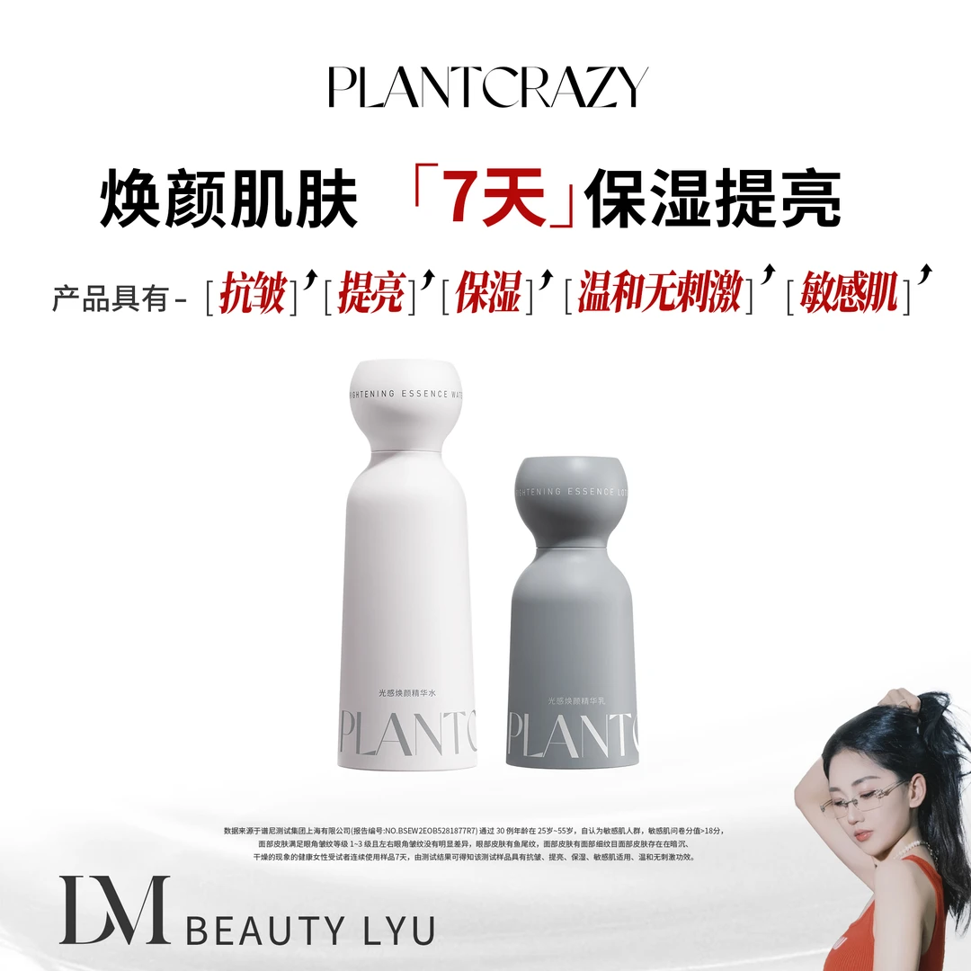 植物也疯狂 光感焕颜精华水乳套盒
