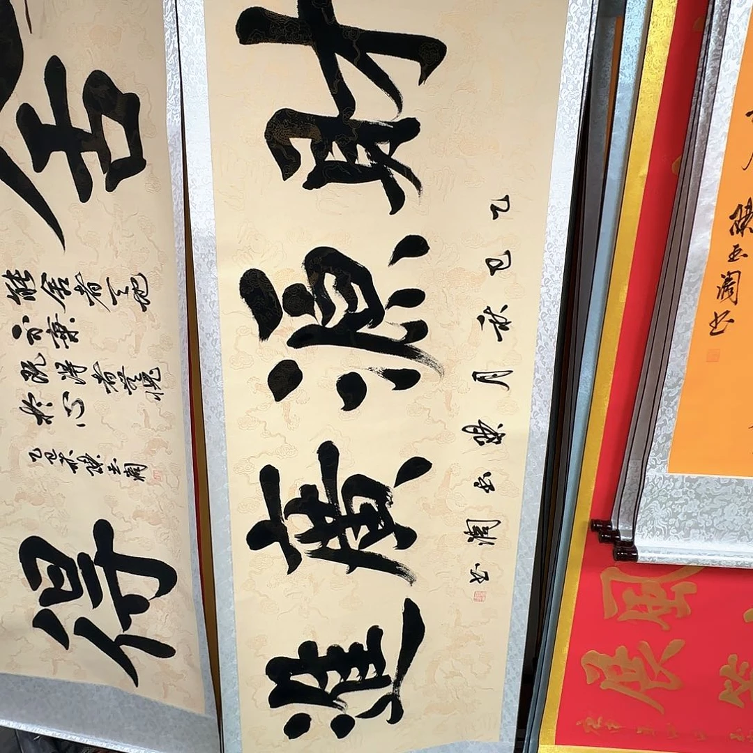 书法财源广进复古色