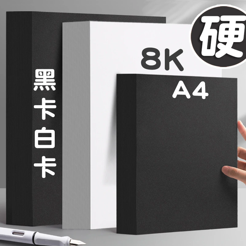 黑色白色硬卡纸a4卡纸大张专用黑白手工diy制作材料绘画美术画画
