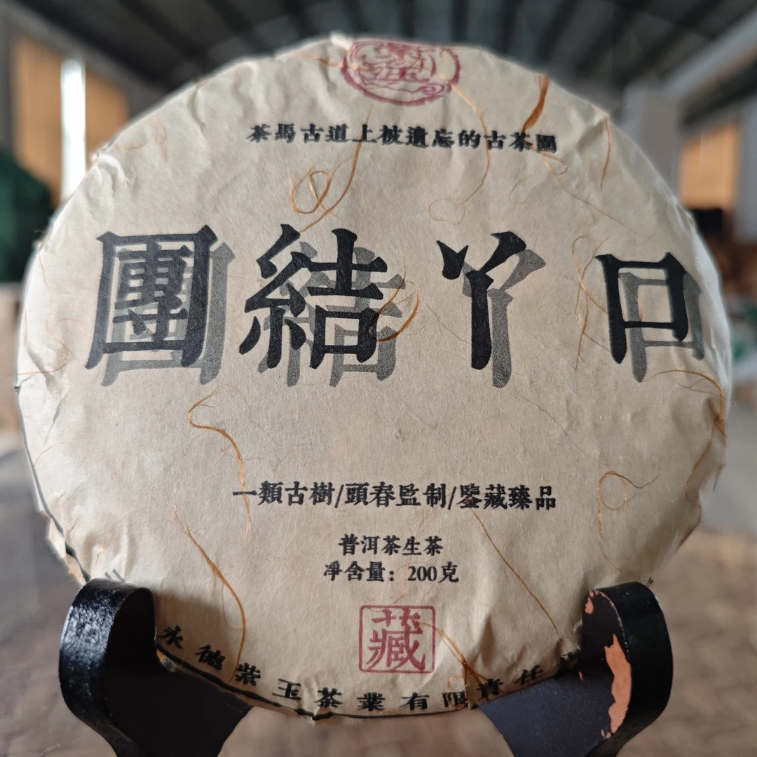 2020年团结丫口生茶饼一类古树200g*4饼
