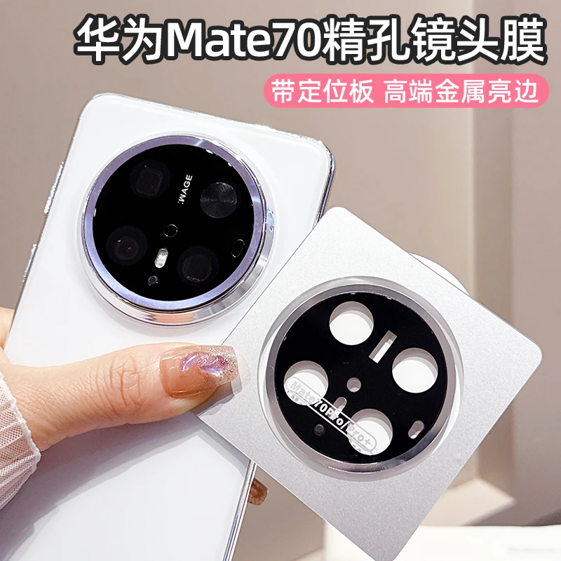 适用华为mate70pro手机镜头膜mate70金属亮边镜头保护贴70pro全包