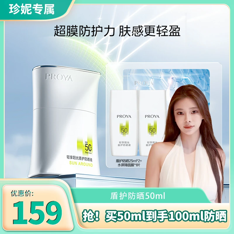 【宋珍妮专属】珀莱雅盾护防晒液SPF50+超膜防护力肤感轻盈防水防汗