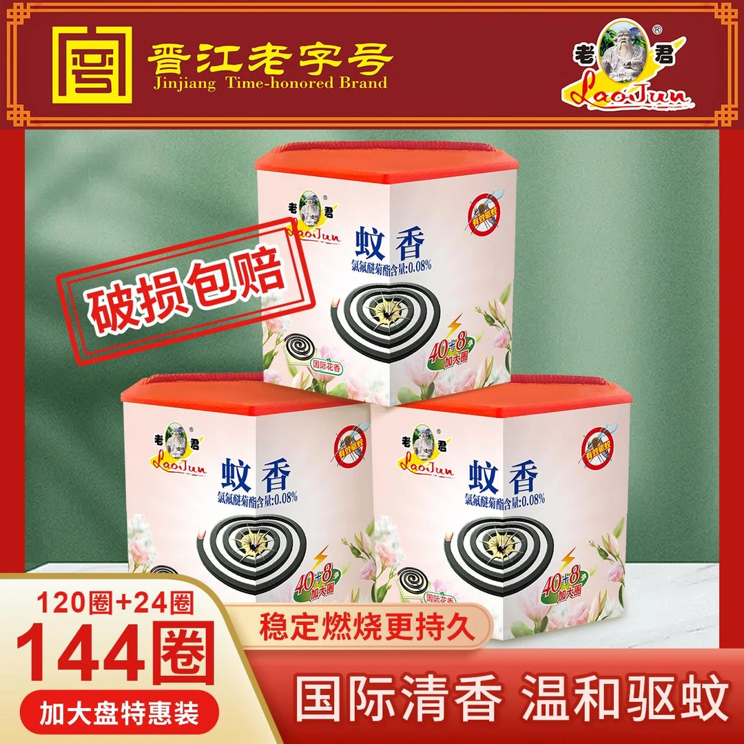 【晋江老字号】老君蚊香盘香防蚊虫老牌子家庭用强效有效驱蚊飞虫