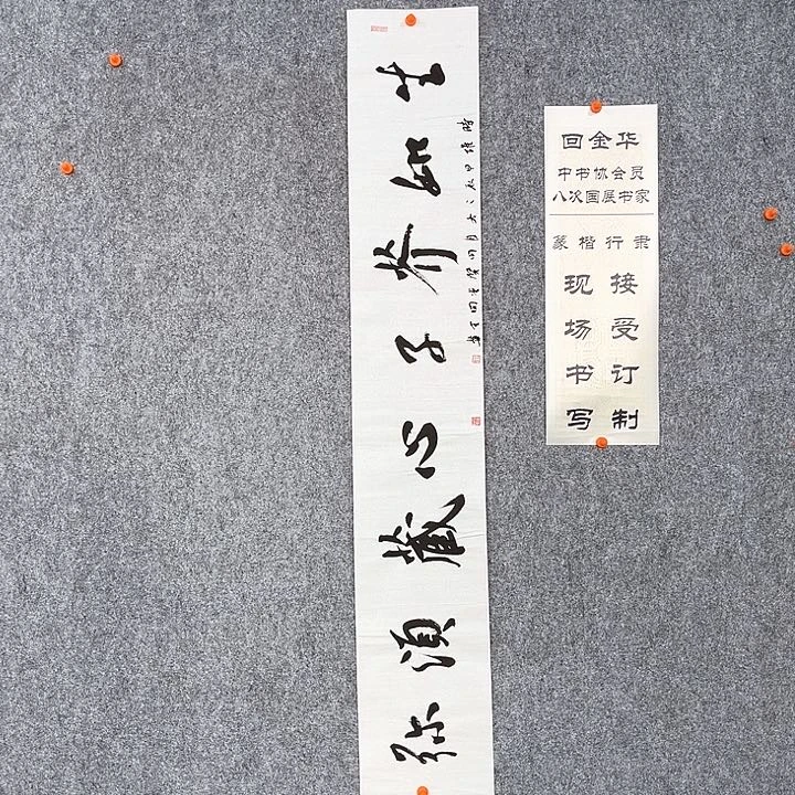 回金华老师生如芥子138×23