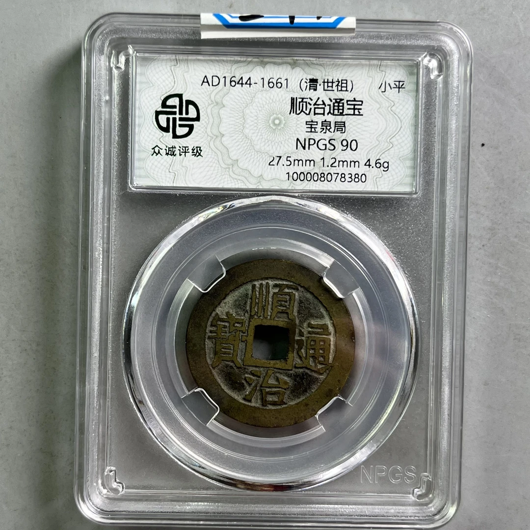 0032-074-清 顺治通宝宝泉局 众诚-8380-EE
