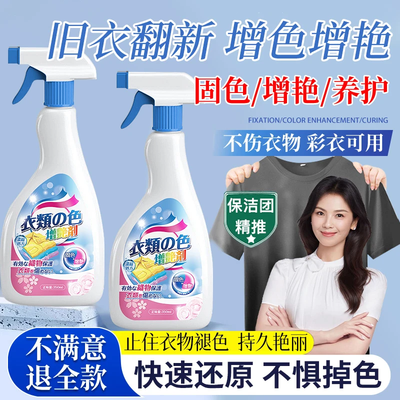 衣物固色增艳剂黑色衣服还原补色翻新防退掉色发白锁色恢复剂