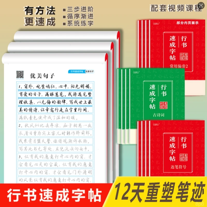 初高中成人【行书速成字帖】 常用汉字古诗词控笔笔画偏旁连笔符号