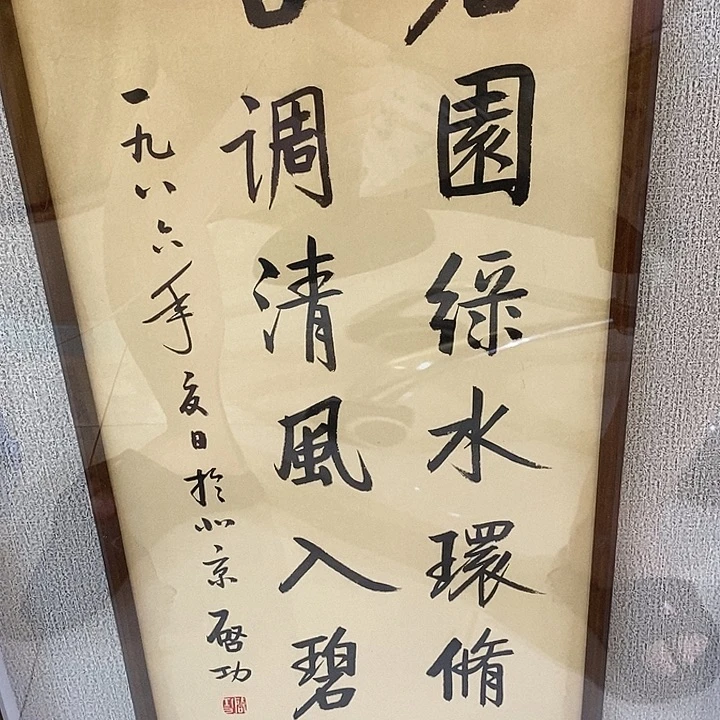 竖款阳*气功大框字