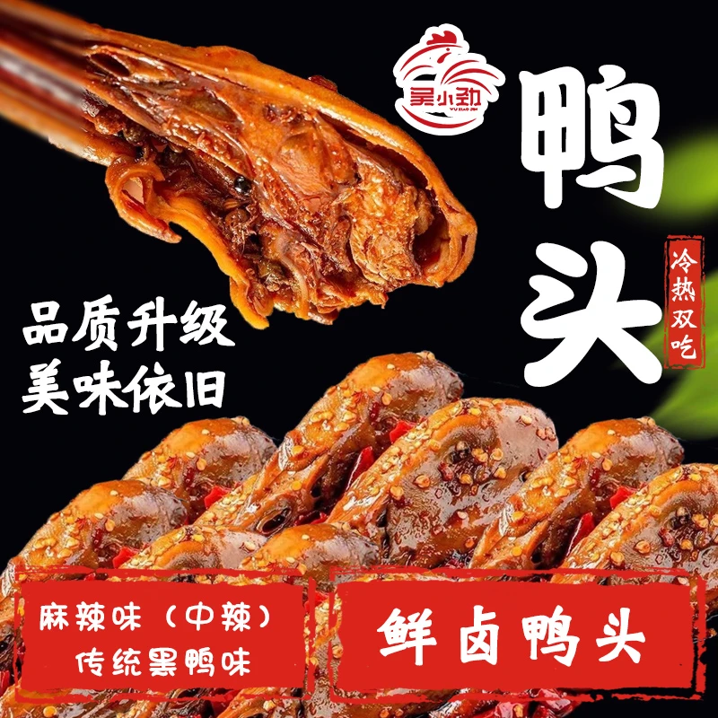 【十个鸭头】卤味麻辣鸭头冷热双吃开袋即食单个65g