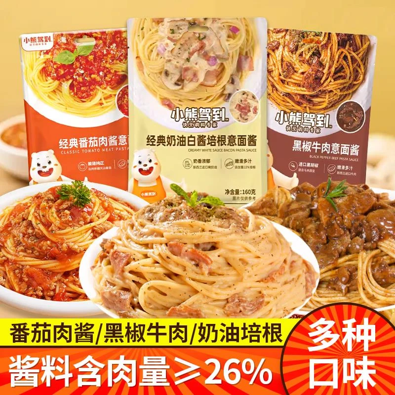 小熊驾到意面酱面番茄肉酱包黑椒牛肉奶油酱调料包