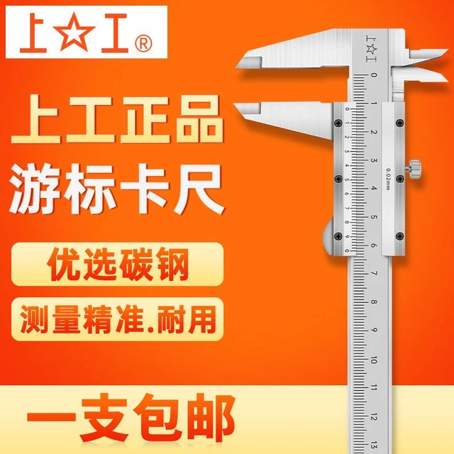 上工游标卡尺工业级0-150-200-300mm高精度0.02 普通不锈钢卡尺新