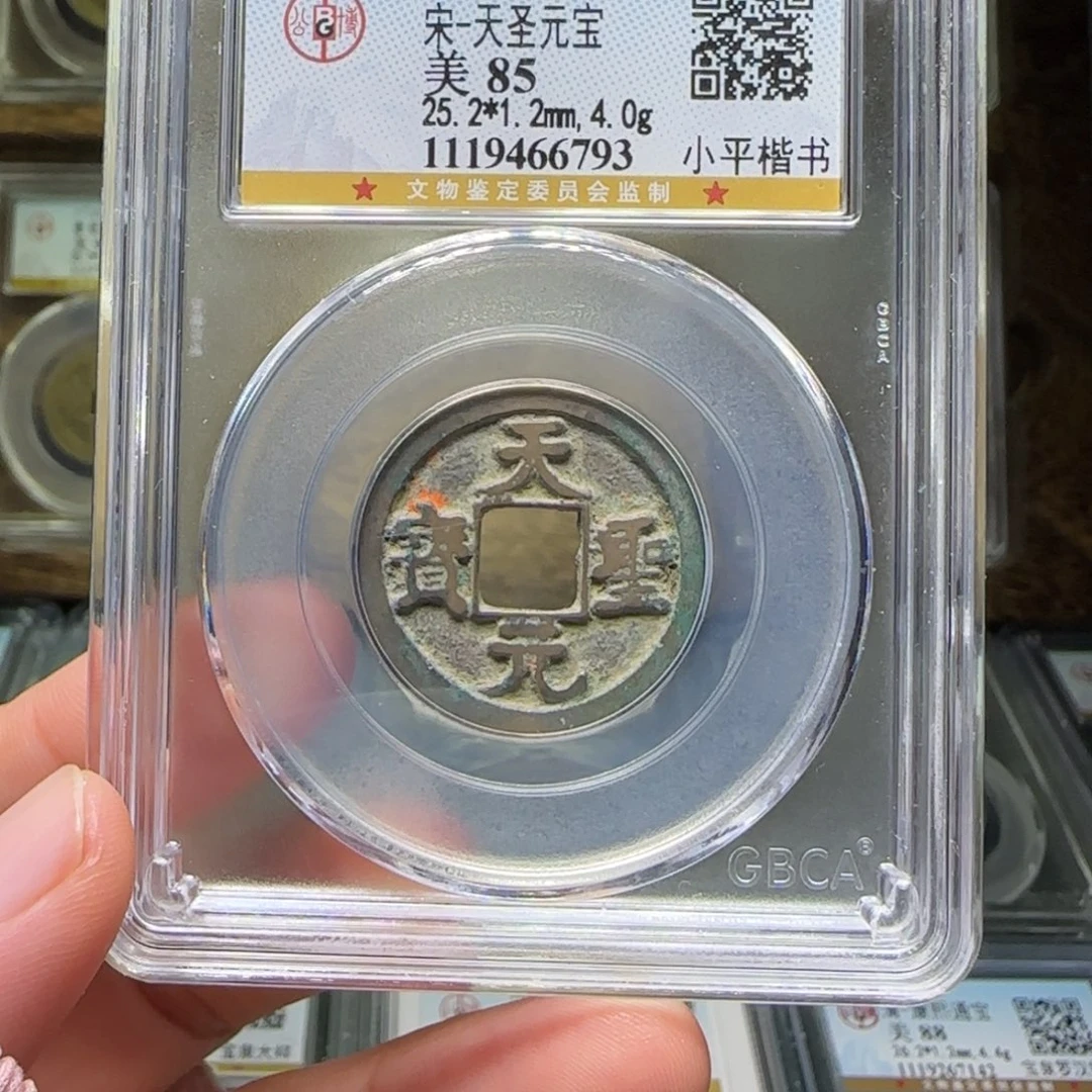 铜FY天圣元宝85分6793