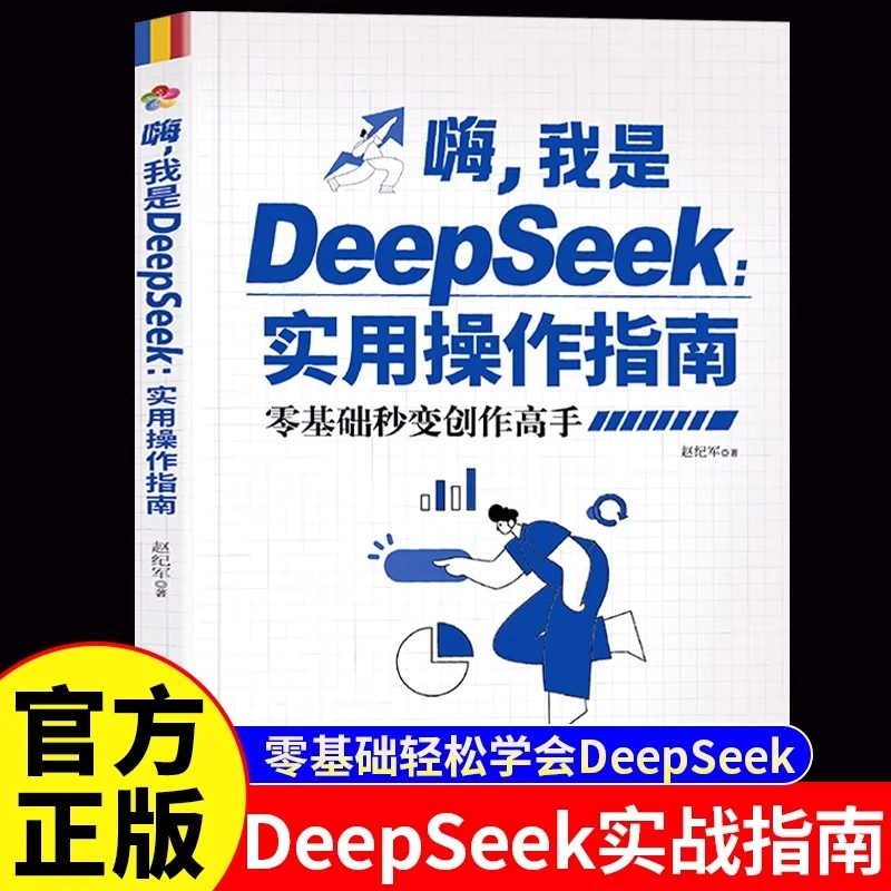 嗨我是DeepSeek实用操作指南正版零基础秒变创作高手教程书籍