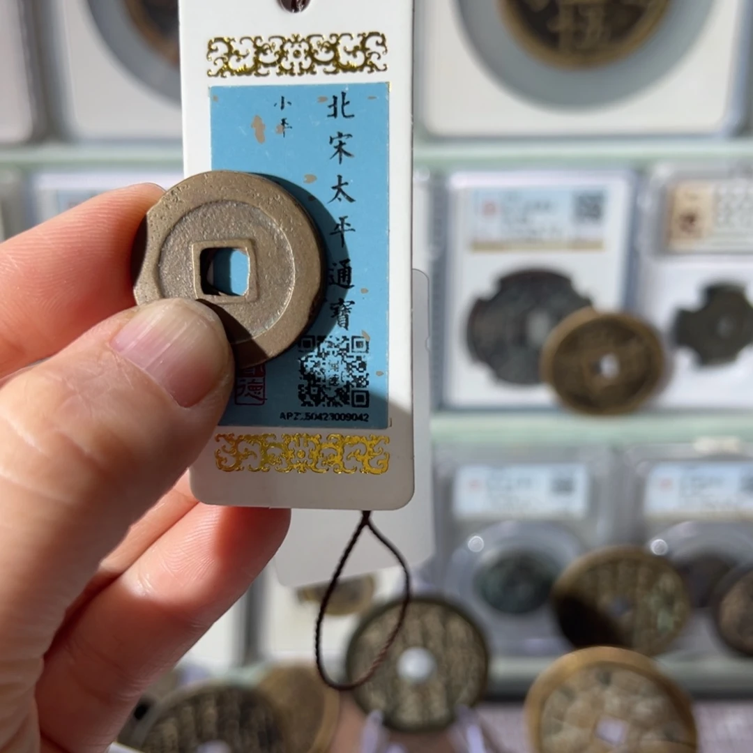 昆***人铜宋钱钱币123天天古泉