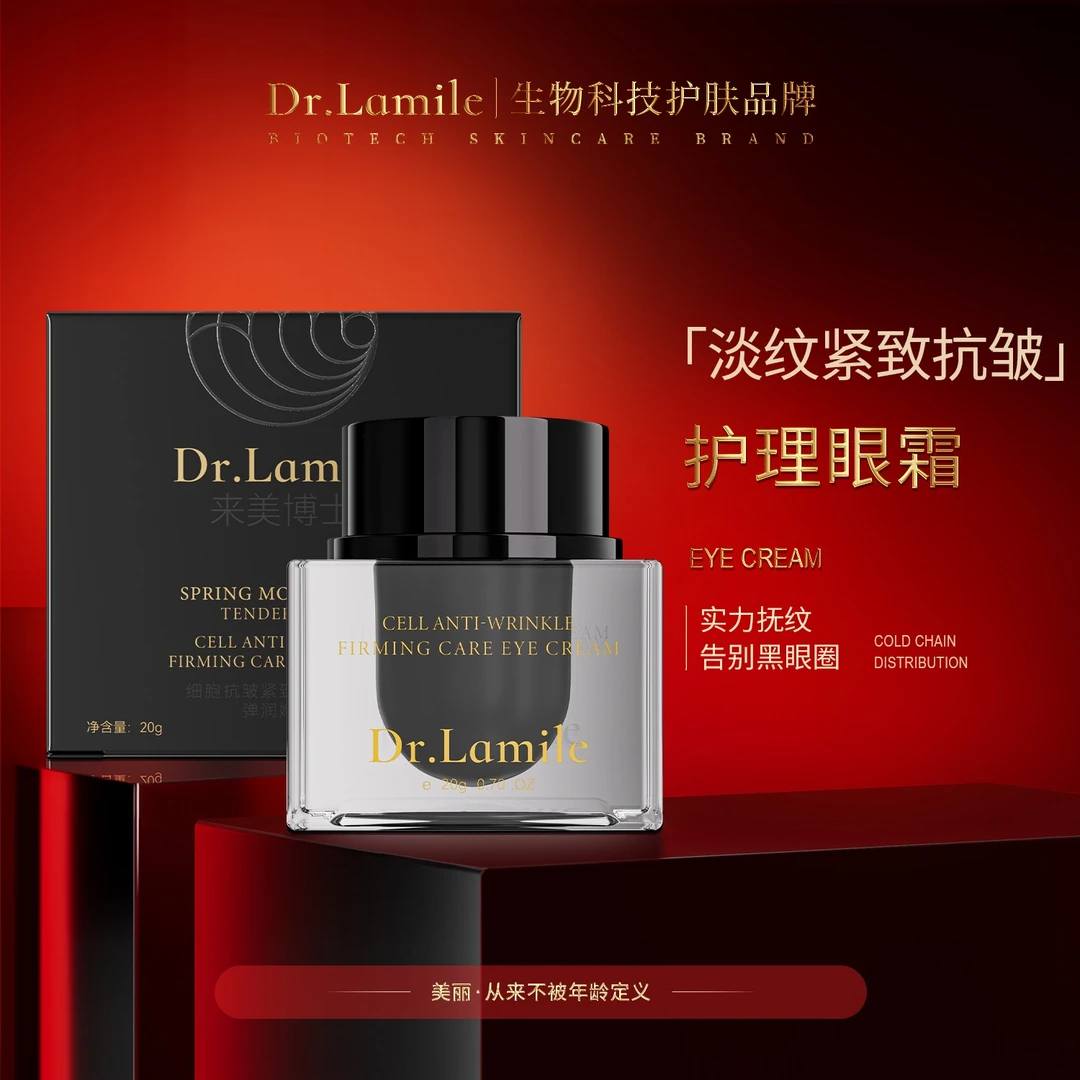 护理眼霜-来美博士冷链保鲜发货