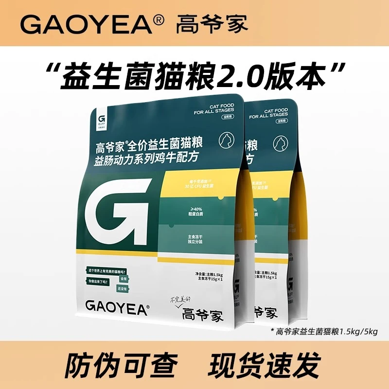 【喵王】高爷家经典款益生菌2.0全价通用猫粮1.5kg成猫幼猫无谷冻干