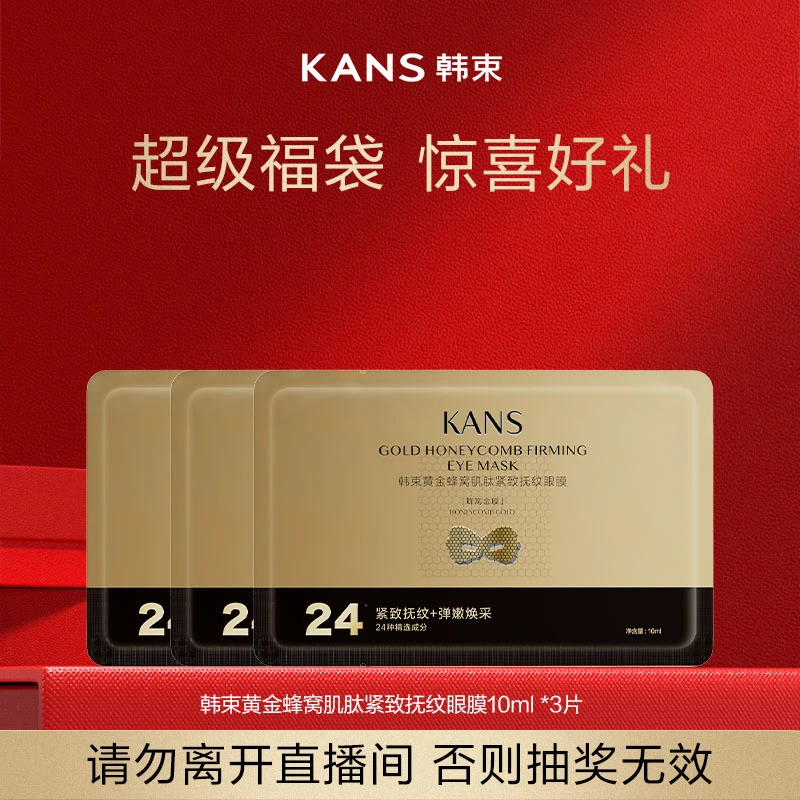 韩束黄金蜂窝肌肽眼膜10ml*3片紧致抗皱淡细纹