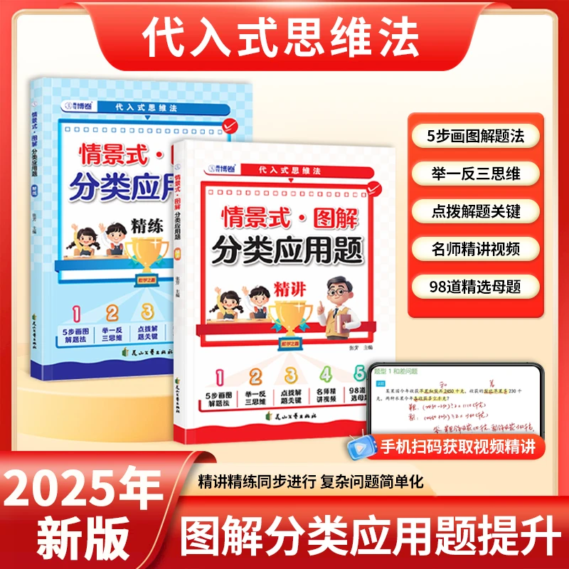情景式图解分类巧解应用题数学思维1-6年级精讲精练母题举一反三