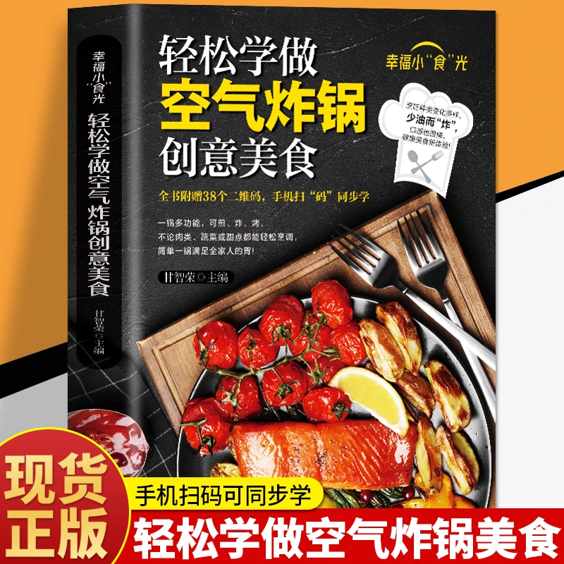 轻松学做空气炸锅创意美食 薯条鸡翅健康零食自制食谱大全书