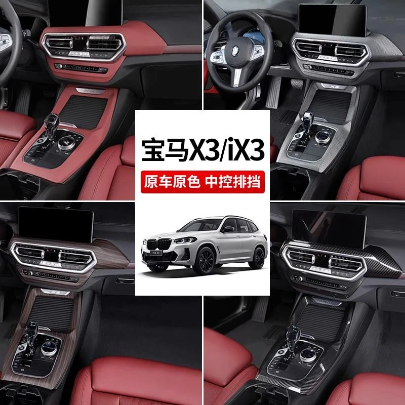 BMWX34iX3中控排档饰板面板贴膜碳纤维改装必备车内装饰用品大全