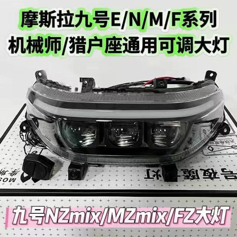 摩斯拉夜魔三代九号全系列大灯E/N/M/F/NZ 机械师/MZmix可调大灯