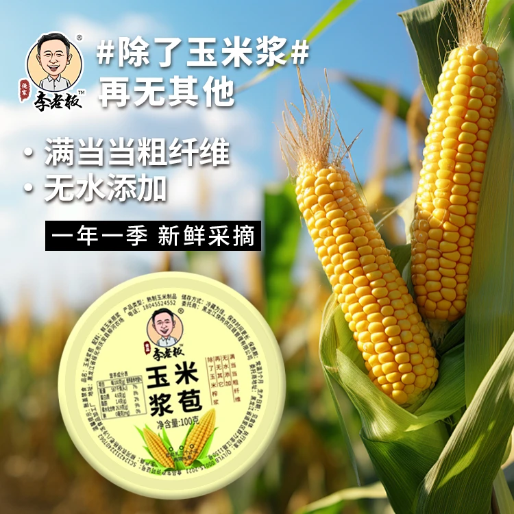 李老板东北糯玉米浆包新鲜香甜玉米饼特产(新升级)