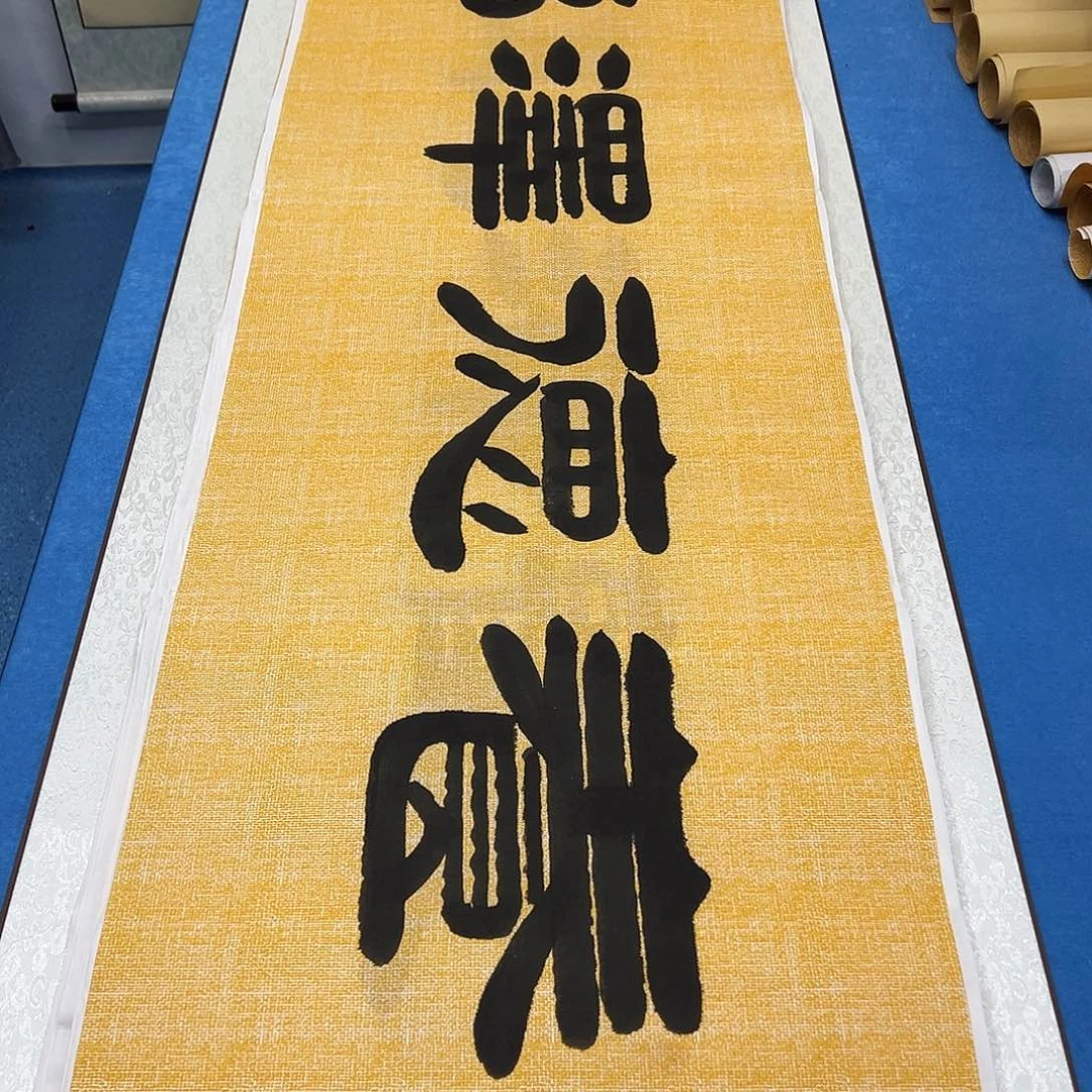 书法纯手写  180✖️48  袁敬春老师