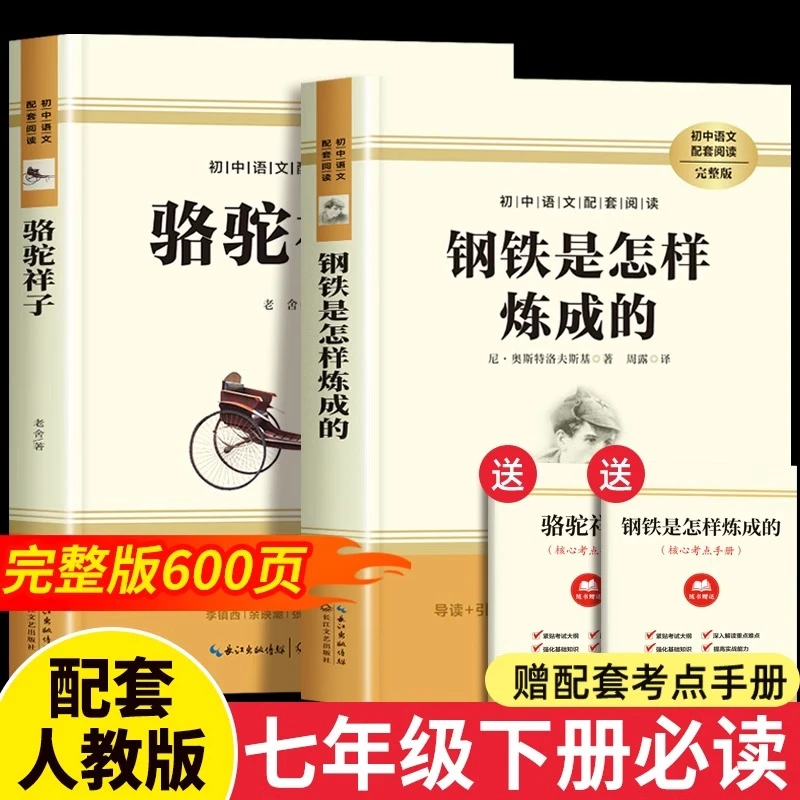 钢铁是怎样炼成的和骆驼祥子正版书目人教版七年级下册必读课外书