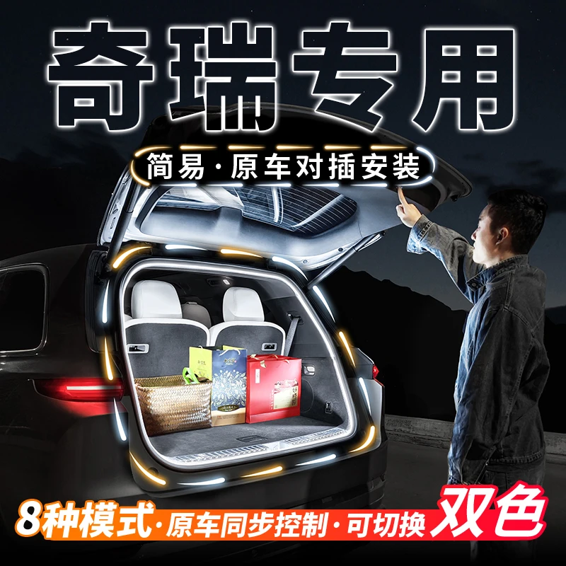 奇瑞专用后备箱流水灯瑞虎9艾瑞泽8氛围灯瑞虎8pro风云T10照明灯