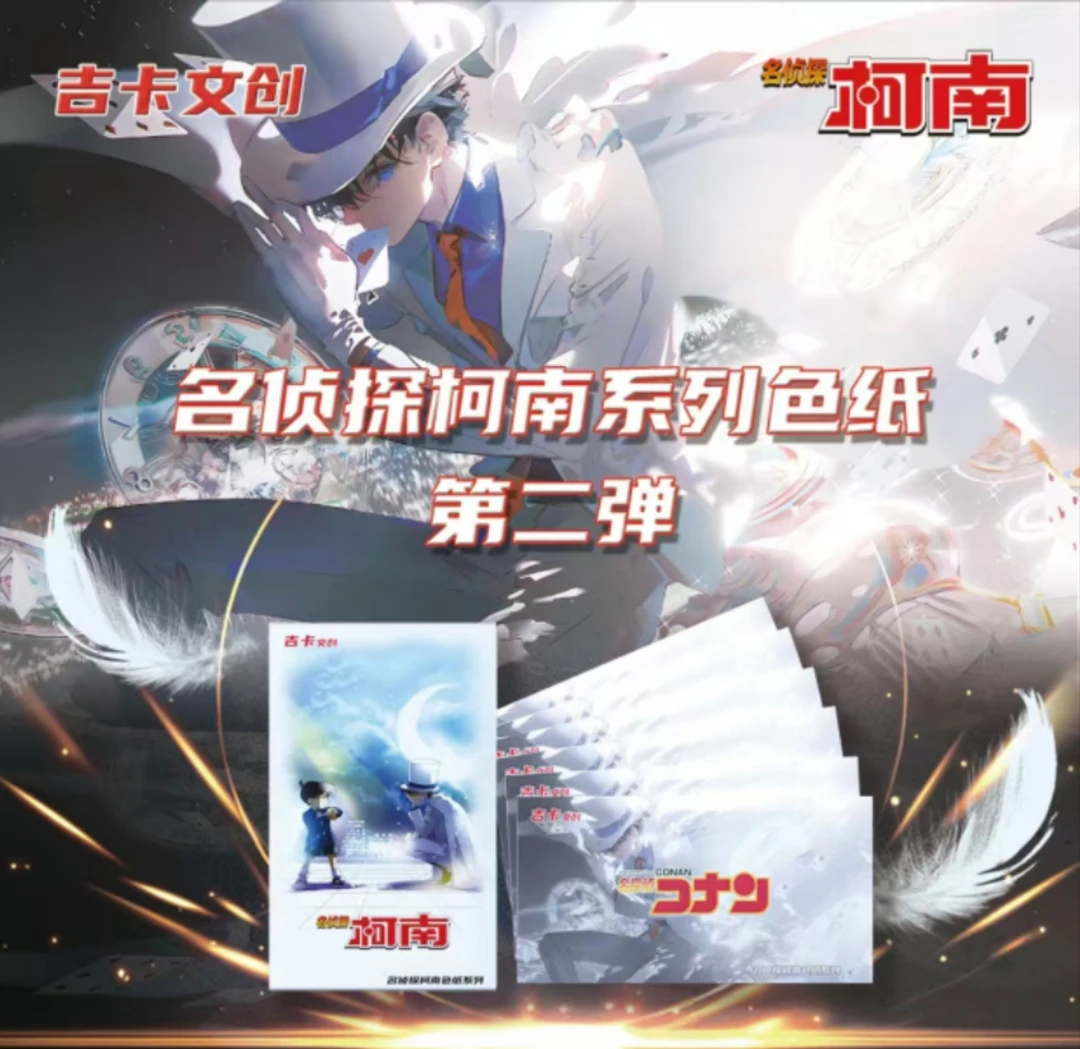 吉卡文创名侦探柯南色纸第二弹