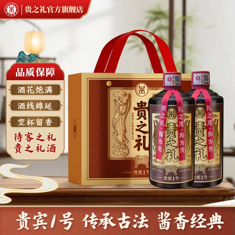 贵之礼•贵宾1号 茅台镇纯粮酿造 大曲坤沙 酱香型白酒53%Vol500