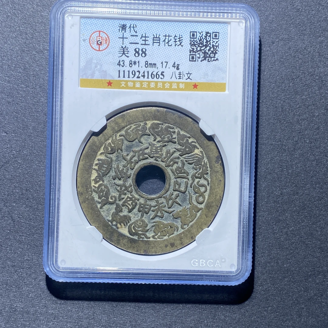 X926-15十二生肖花钱1665--