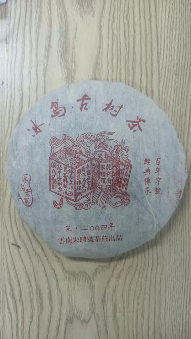 2004年宋聘号红印冰岛古树生茶357G