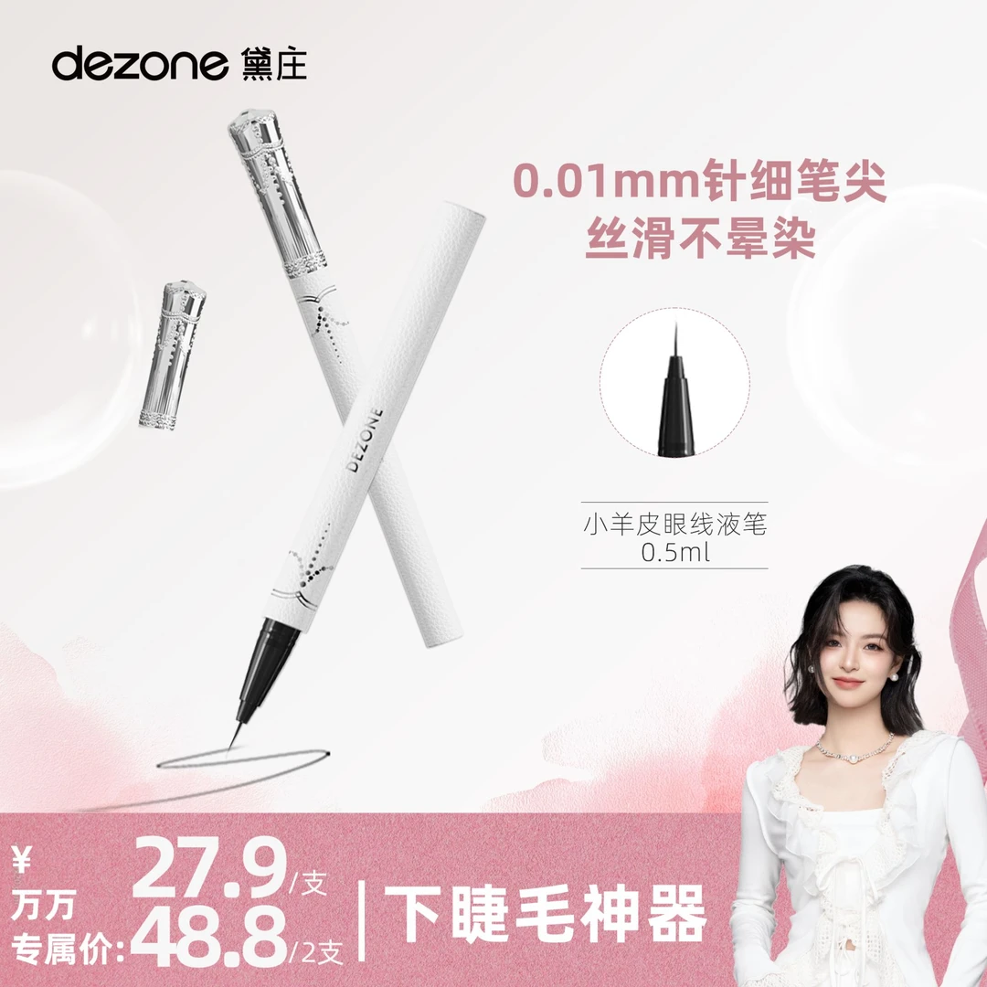 【万万专属】DEZONE黛庄0.01针细仙女棒眼线笔不晕染防水防汗极细黑
