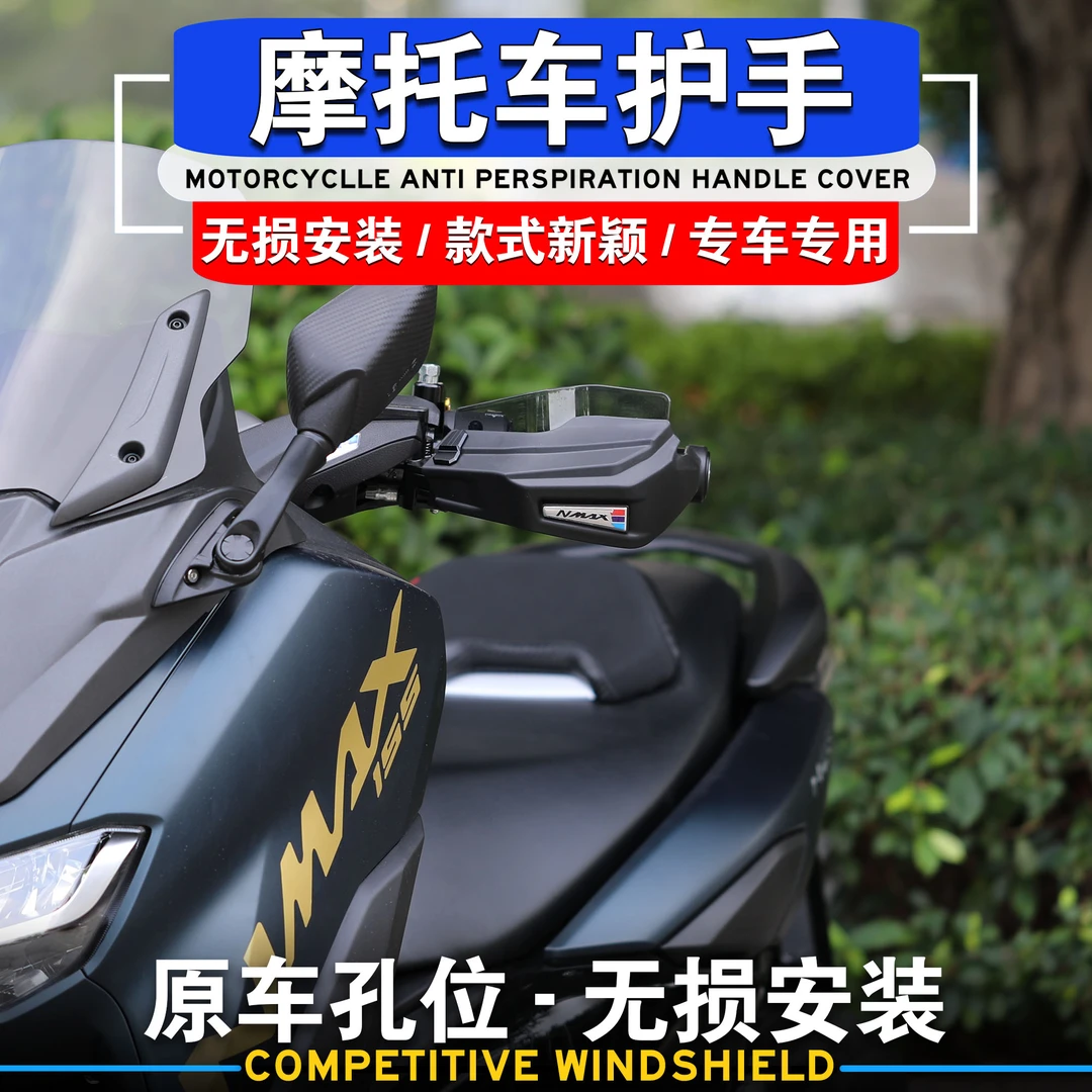 适用于雅马哈NMAX155改装护手罩刹车油门护手挡风防风罩手把挡风