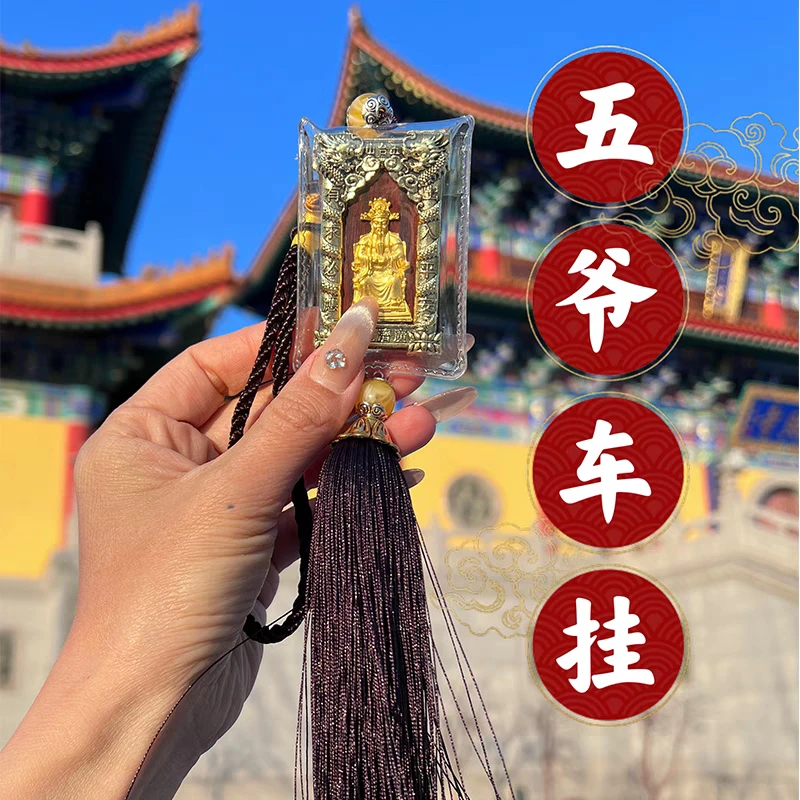 五台山车挂车载·2025年五爷方牌.车挂五台山发出12车载挂件