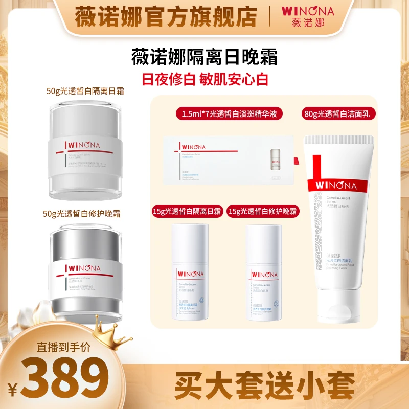 薇诺娜修白日晚霜套装 美白保湿 DB 722