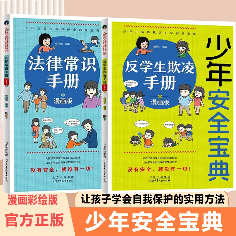 少年安全宝典 漫画版 反学生欺凌手册 让孩子学会保护自己的方法