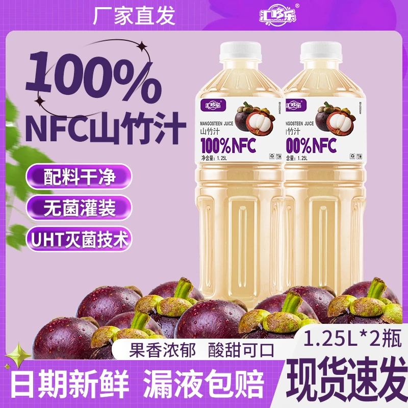 汇哆乐100%果汁含量两大瓶山竹汁非浓缩还原饮料0脂肪0色素超值装