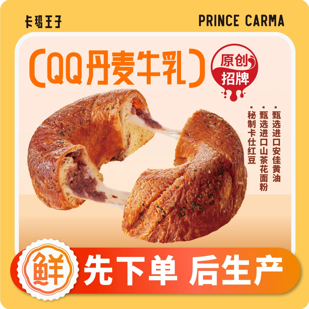 卡玛王子QQ丹麦牛乳原创招牌红豆麻薯