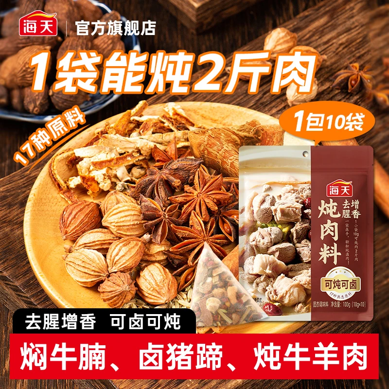 【一包搞定】海天炖肉料100g秘制卤料包香辛料炖牛羊肉排骨卤味调味
