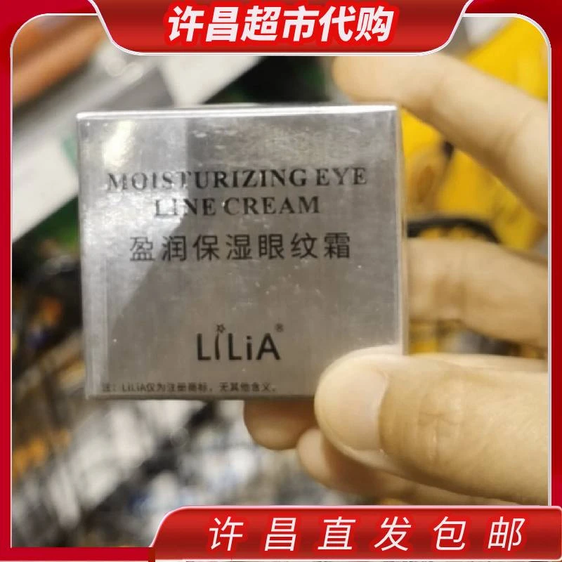 （许昌超市好物）眼霜LiLiA保湿莹润眼霜
