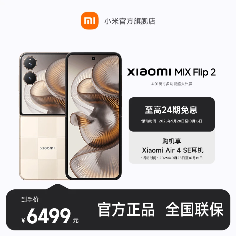 【至高24期免息】Xiaomi MIX Flip 2 小米官方旗舰店 小米手机
