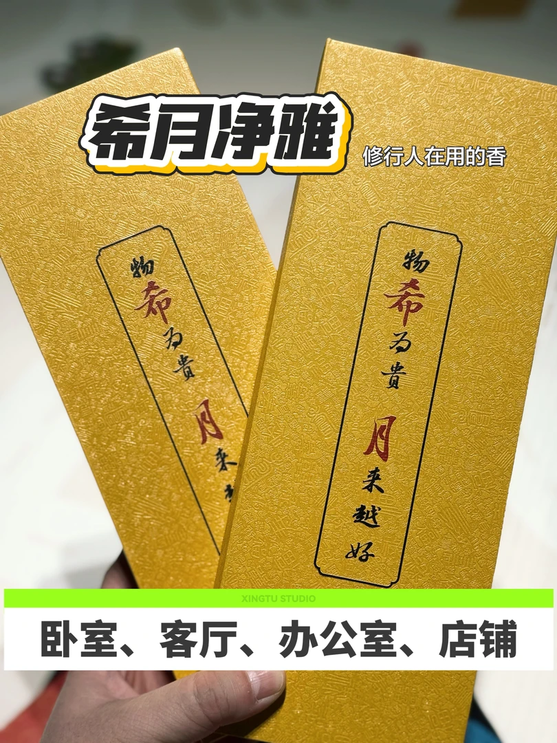 希月推荐 希月净雅线香套盒 天然手工线香中式熏香