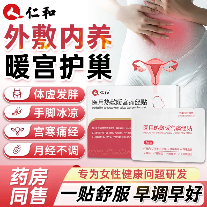 仁和医用热敷暖宫痛经贴月经不调痛经姨妈调理气滞血瘀手脚冰凉产后子宫恢复缓解盆腔炎附件炎子宫内膜炎械字号医用暖宝宝