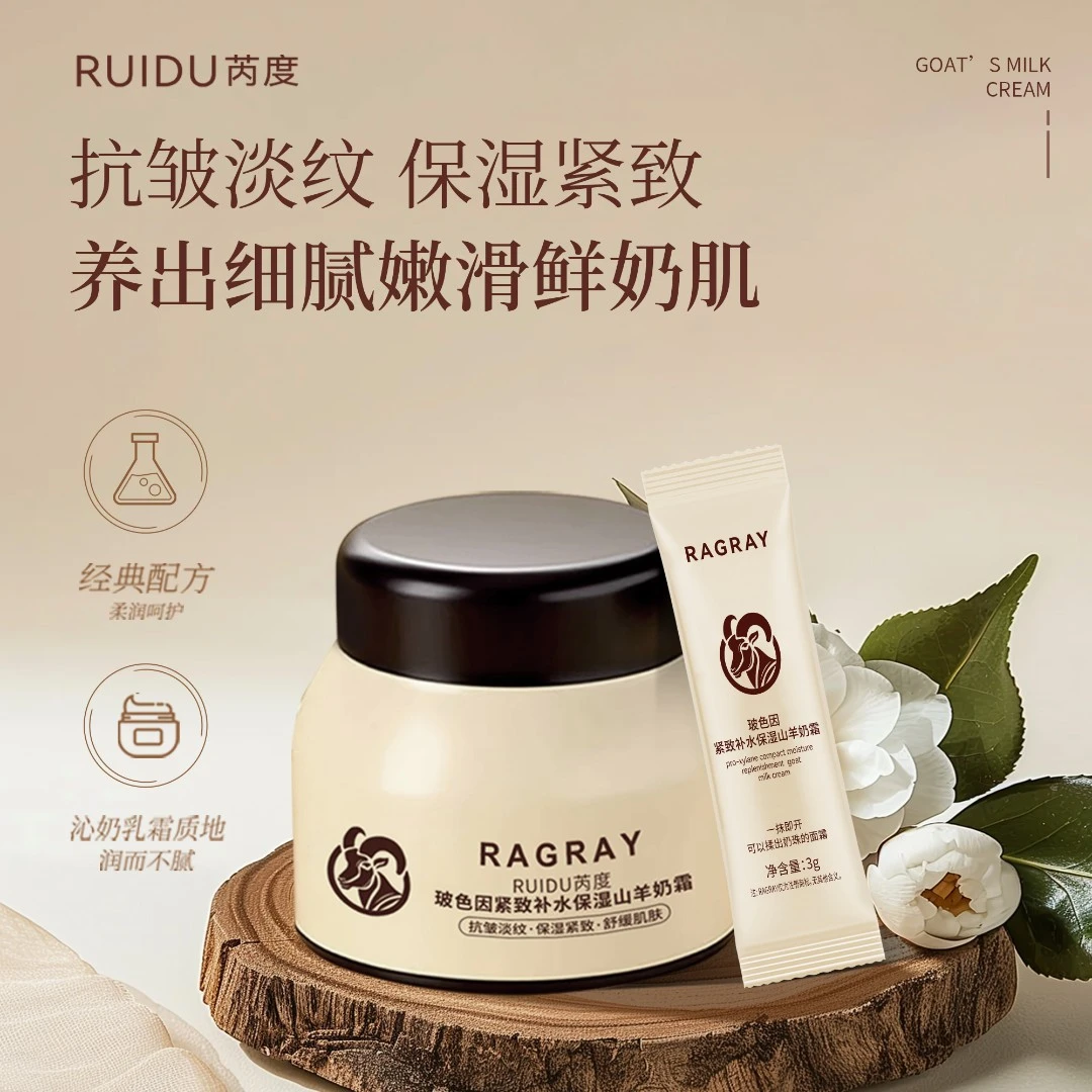芮度玻色因滋润补水保湿山羊奶霜爆奶霜强韧紧致保湿面霜