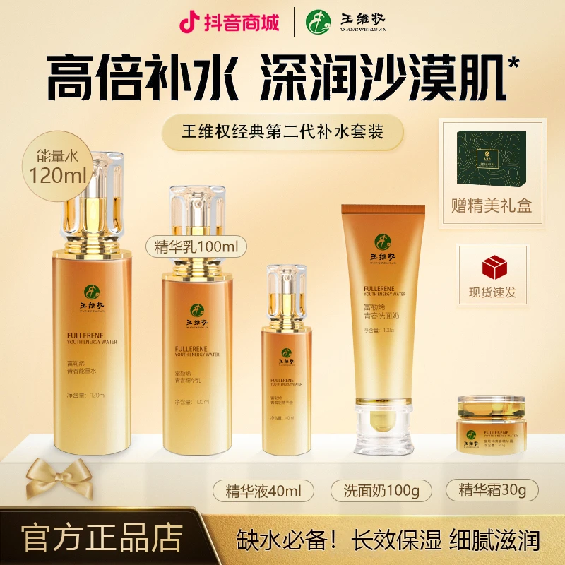 王维权护肤品臻金美龄肌密富勒烯水乳霜精华液洁面乳毛孔粗大天然