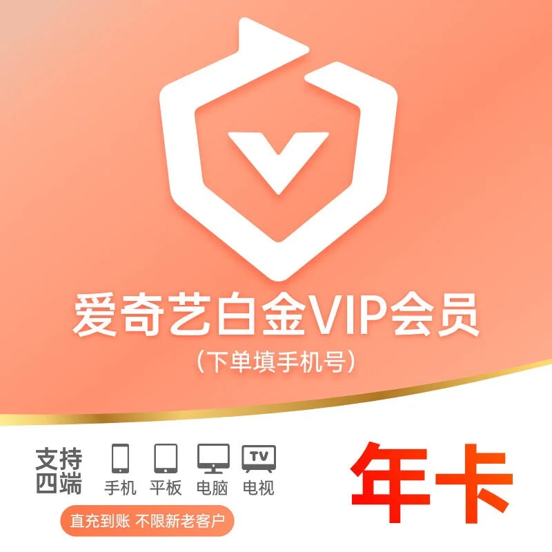 【直播享】爱奇/艺白金会员视频会员年卡12个月 支持电视端