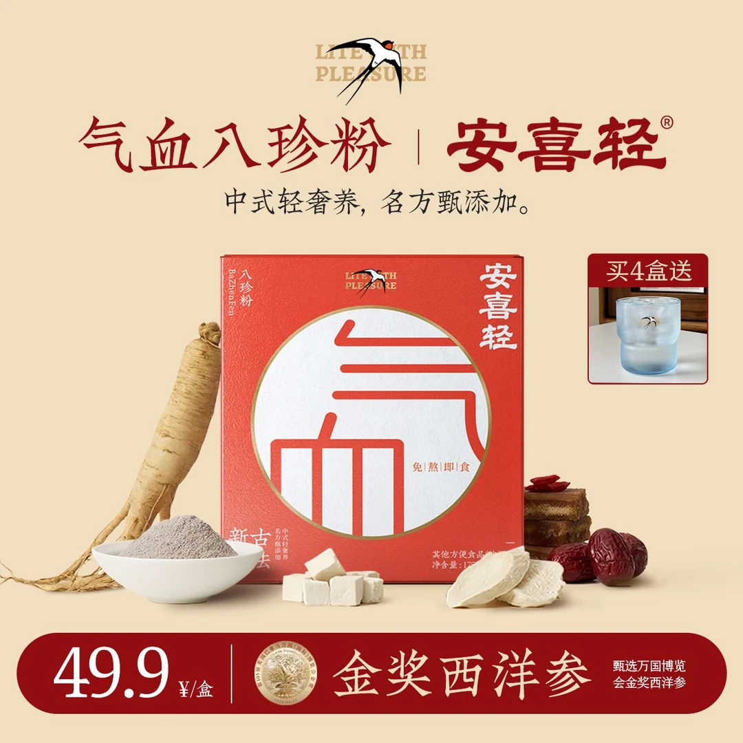 【金奖西洋参】安喜轻气血八珍粉古法新制奢养调理代餐