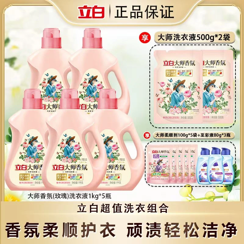 立白大师香氛洗衣液去渍留香护衣柔顺低泡易漂洗组合套装bd1
